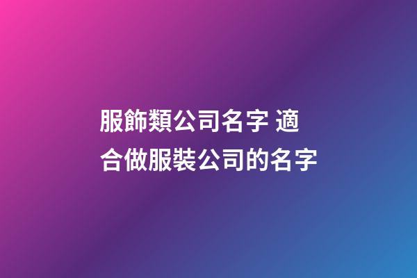 服飾類公司名字 適合做服裝公司的名字-第1張-公司起名-玄機(jī)派